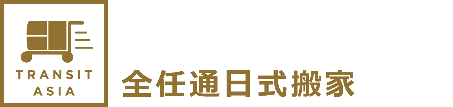 上海福冈国际货物运输代理有限公司 <br />
（营业名称：全任通日式搬家）